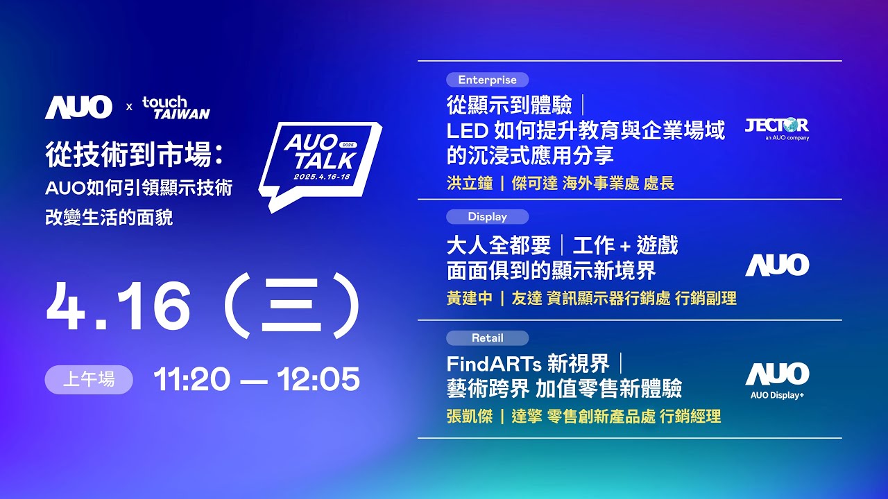 【2025 AUO TALK】從技術到市場：AUO如何引領顯示技術改變生活的面貌 | Enterprise/ Display / Retail