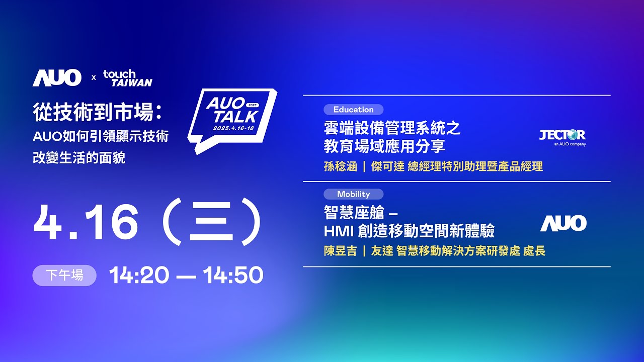 【2025 AUO TALK】從技術到市場：AUO如何引領顯示技術改變生活的面貌 | Education / Mobility