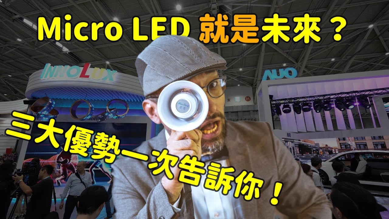 Micro LED 就是未來？三大優勢解析！