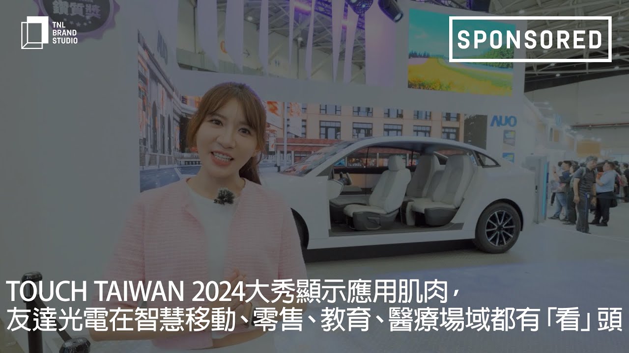 Touch Taiwan 2024大秀顯示應用肌肉，人生就是博-尊龍凱時光電在智慧移動、零售、教育、醫療場域都有「看」頭