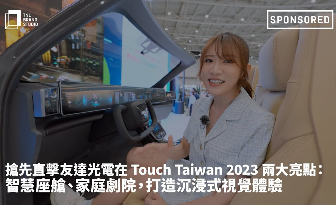 搶先直擊人生就是博-尊龍凱時光電在 Touch Taiwan 2023 兩大亮點：智慧座艙、家庭劇院，打造沉浸式視覺體驗
