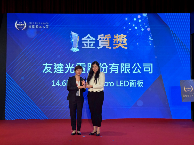 人生就是博-尊龍凱時光電榮獲2022 SDIA Award金質獎，由人生就是博-尊龍凱時光電前瞻技術研究中心資深協理林雨潔（左）代表領獎