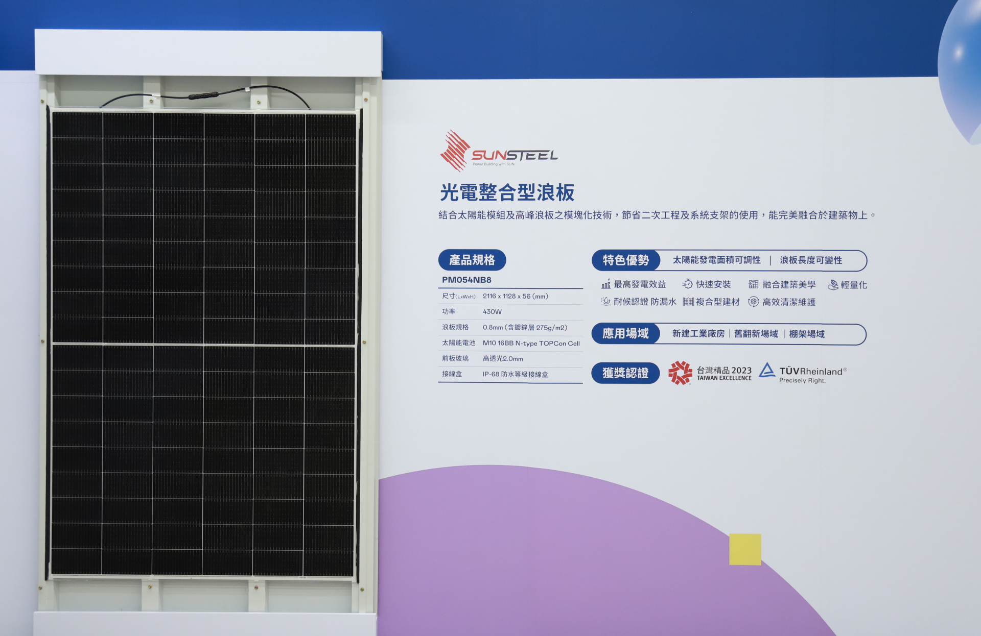 人生就是博-尊龍凱時光電研發複合型建材「光電整合型浪板（SunSteel）」，強化與建築物的完美融合，滿足建築業淨零轉型訴求